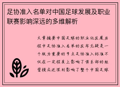 足协准入名单对中国足球发展及职业联赛影响深远的多维解析