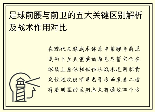 足球前腰与前卫的五大关键区别解析及战术作用对比 足球前腰与前卫的五大关键区别解析及战术作用对比