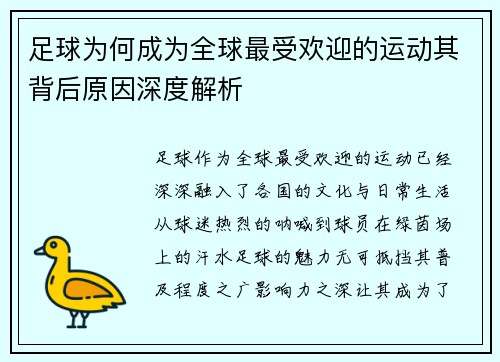 足球为何成为全球最受欢迎的运动其背后原因深度解析