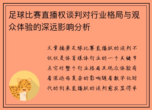 足球比赛直播权谈判对行业格局与观众体验的深远影响分析