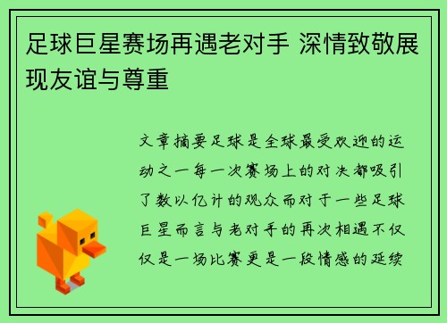 足球巨星赛场再遇老对手 深情致敬展现友谊与尊重