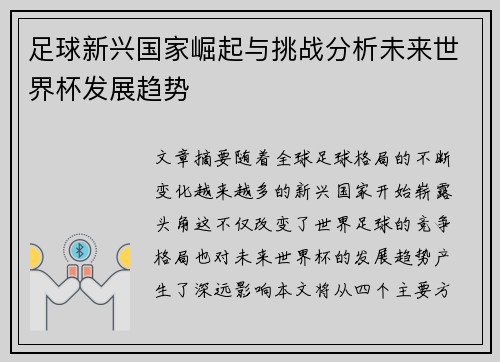 足球新兴国家崛起与挑战分析未来世界杯发展趋势