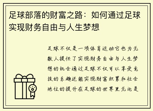 足球部落的财富之路：如何通过足球实现财务自由与人生梦想
