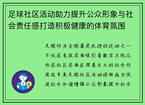 足球社区活动助力提升公众形象与社会责任感打造积极健康的体育氛围