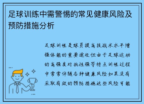 足球训练中需警惕的常见健康风险及预防措施分析