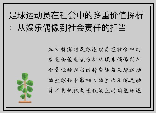 足球运动员在社会中的多重价值探析：从娱乐偶像到社会责任的担当