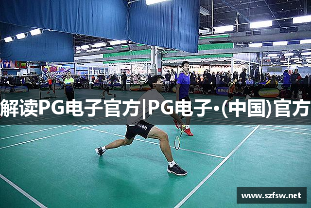 解读PG电子官方|PG电子·(中国)官方